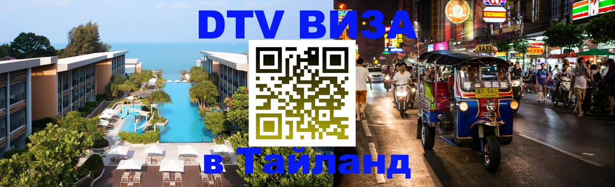 DTV Виза в Тайланд для россиян 