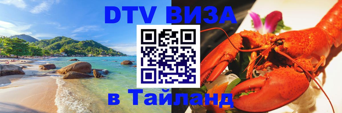 VISA в Тайланд для удалёнщиков 
